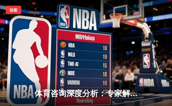体育咨询深度分析：专家解读