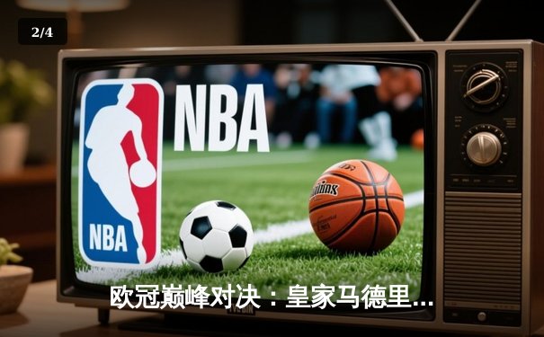 欧冠巅峰对决：皇家马德里加时赛3-1力克多特蒙德，维尼修斯独造三球闪耀温布利 - 2