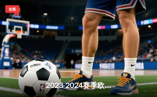 2023-2024赛季欧冠半决赛：皇家马德里2-1逆转拜仁慕尼黑，维尼修斯传射建功