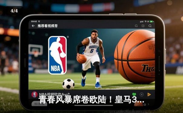 青春风暴席卷欧陆！皇马3-1力克多特蒙德，夺得队史第十五座欧冠奖杯 - 4