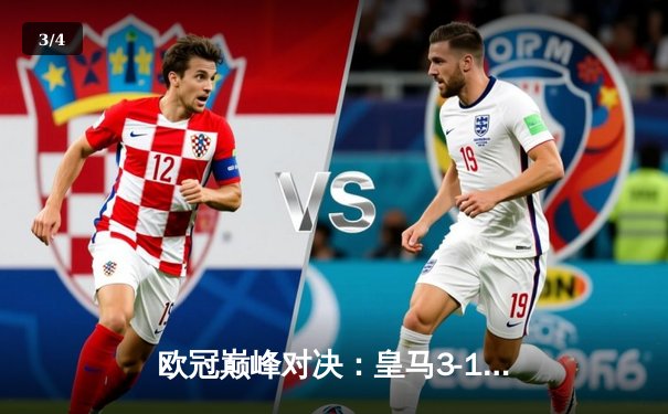 欧冠巅峰对决：皇马3-1逆转多特蒙德，维尼修斯双响锁定第15座欧冠奖杯 - 3