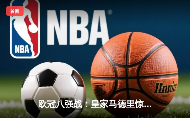 欧冠八强战：皇家马德里惊天逆转曼城，时隔一年再进四强