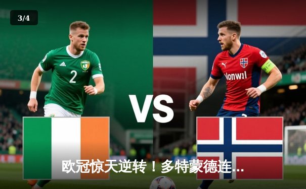 欧冠惊天逆转！多特蒙德连追三球3-2淘汰巴黎圣日耳曼 - 3