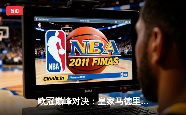 欧冠巅峰对决：皇家马德里加时鏖战3-2力克拜仁慕尼黑，第15次捧起大耳朵杯