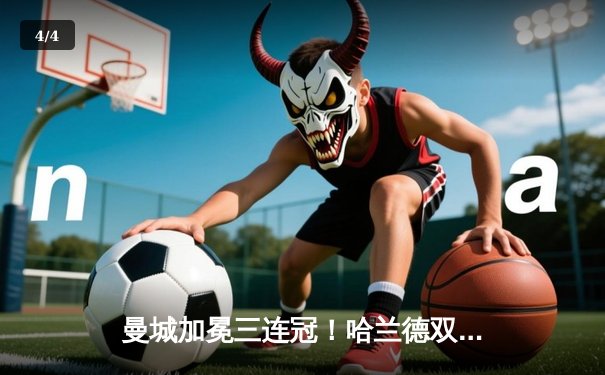 曼城加冕三连冠！哈兰德双响破纪录，蓝月亮力克切尔西问鼎英超 - 4