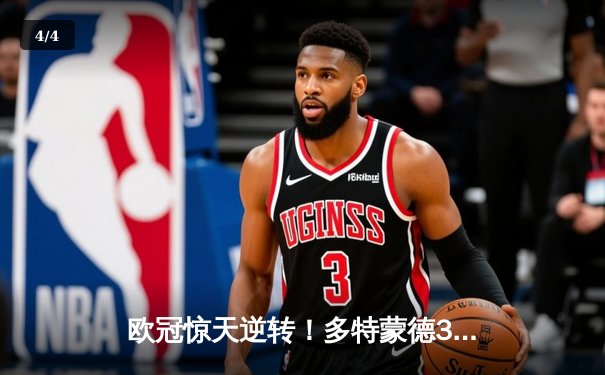 欧冠惊天逆转！多特蒙德3-2绝杀巴黎，哈兰德双响导演奇迹之夜 - 4