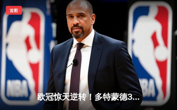 欧冠惊天逆转！多特蒙德3-2绝杀马竞，桑乔传射建功