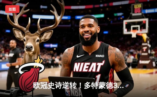 欧冠史诗逆转！多特蒙德3-2绝杀巴黎，哈兰德双响导演奇迹之夜