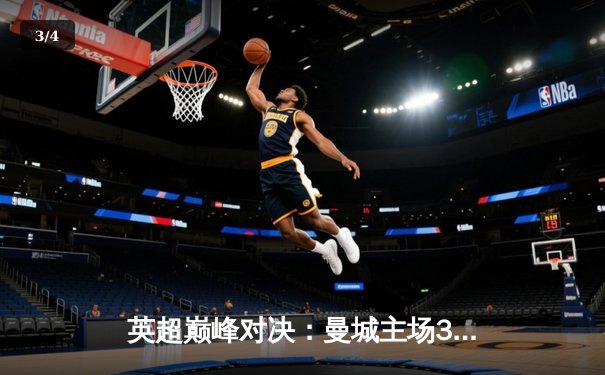 英超巅峰对决：曼城主场3-1力克阿森纳，哈兰德双响锁定胜局 - 3